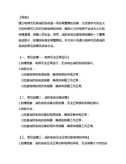 通力电梯无机房消防故障排除方法