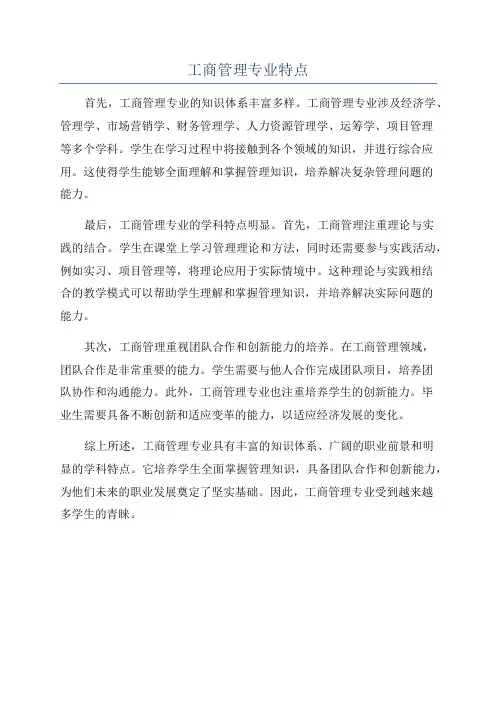 工商管理专业特点