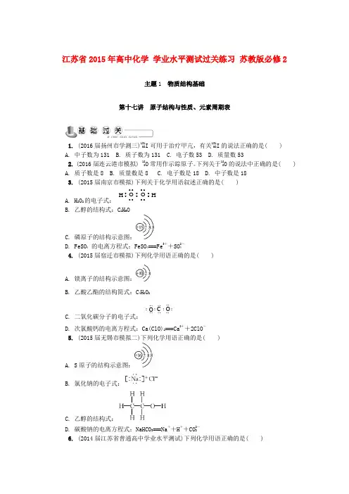 江苏省2015年高中化学学业水平测试过关练习苏教版必修2
