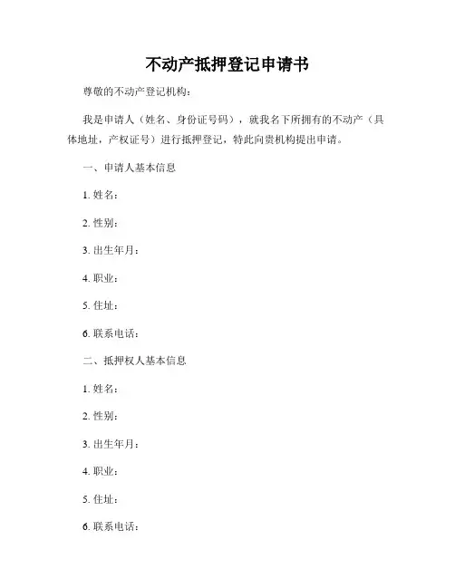不动产抵押登记申请书