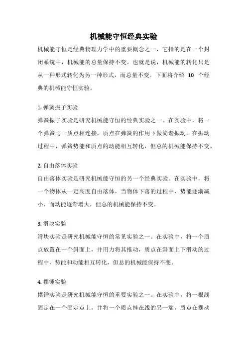 机械能守恒经典实验