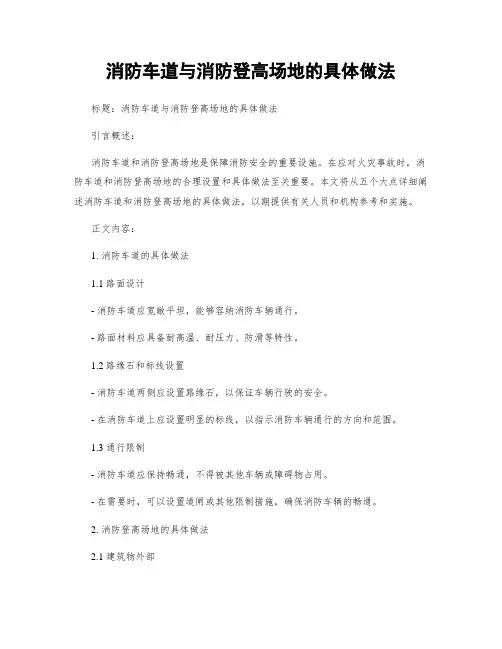 消防车道与消防登高场地的具体做法