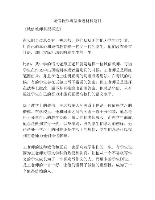 诚信教师典型事迹材料题目