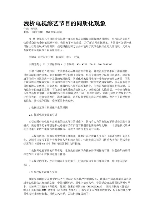 浅析电视综艺节目的同质化现象 