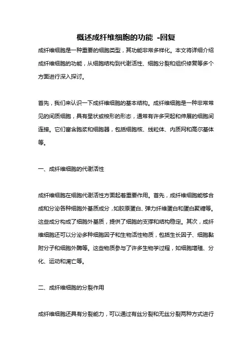 概述成纤维细胞的功能 -回复