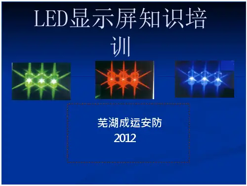 LED显示屏培训基础知识