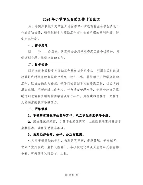 2024年小学学生资助工作计划范文(二篇)