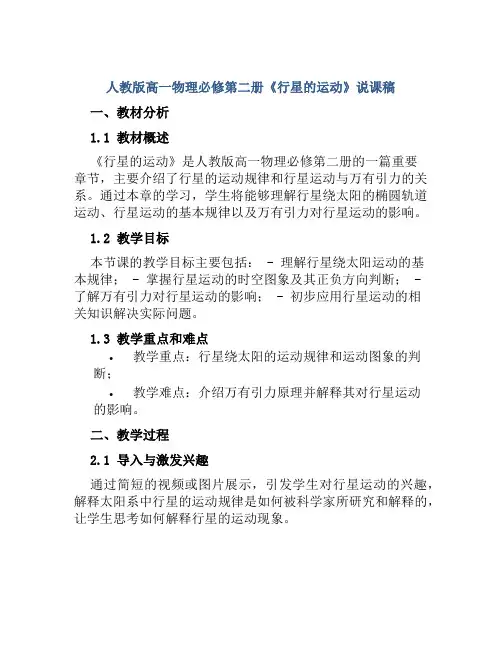 人教版高一物理必修第二册《行星的运动》说课稿