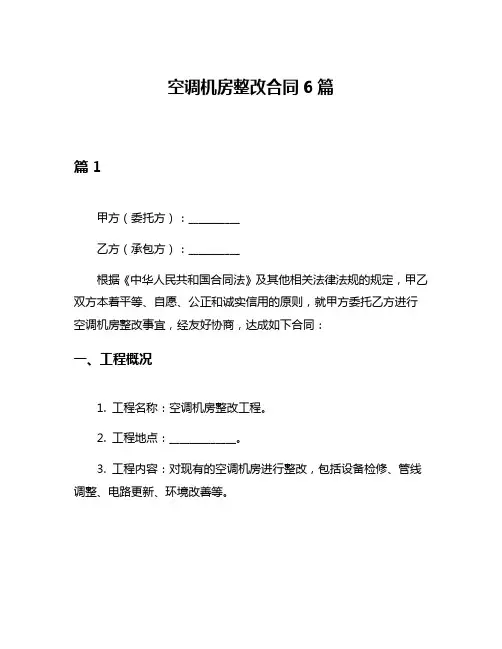 空调机房整改合同6篇