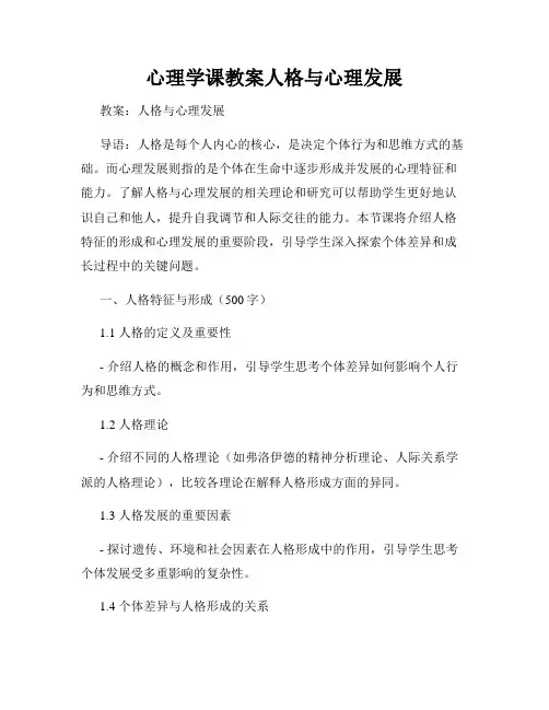 心理学课教案人格与心理发展