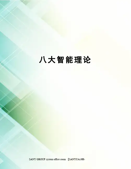 八大智能理论