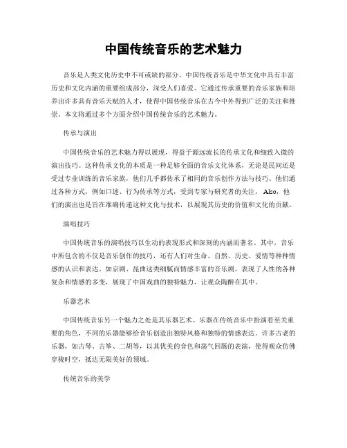 中国传统音乐的艺术魅力