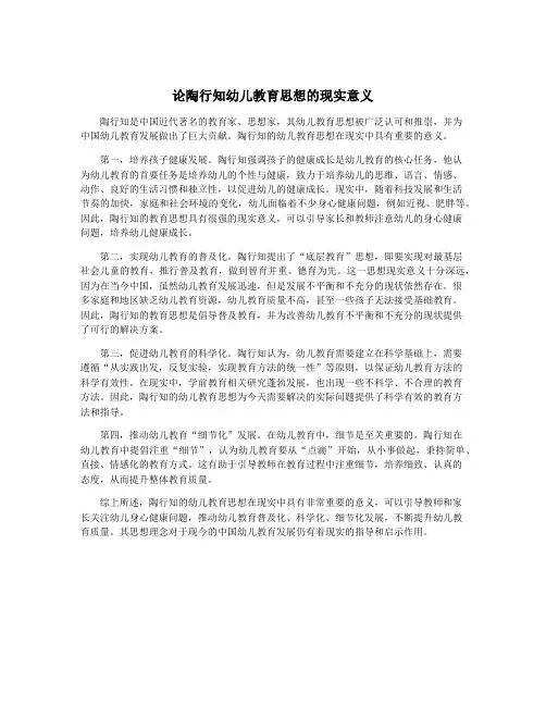 论陶行知幼儿教育思想的现实意义
