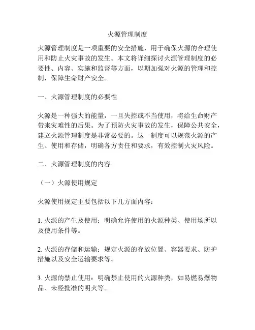 火源管理制度