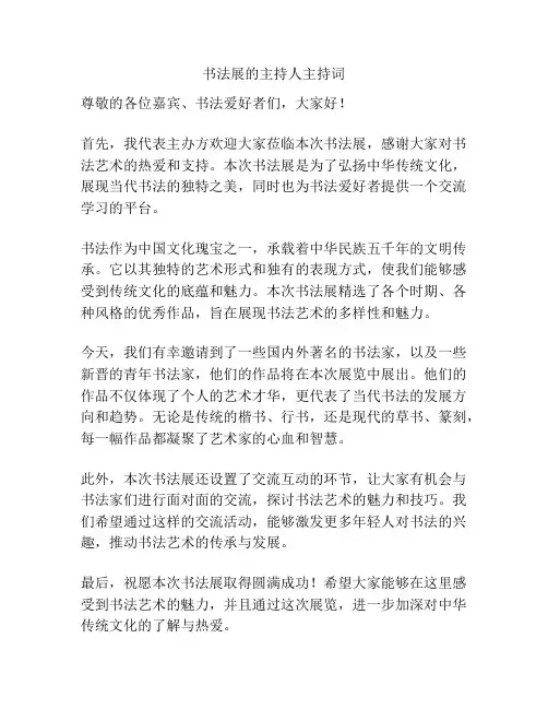 书法展的主持人主持词
