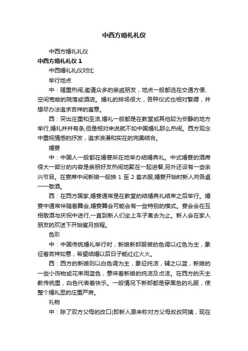中西方婚礼礼仪
