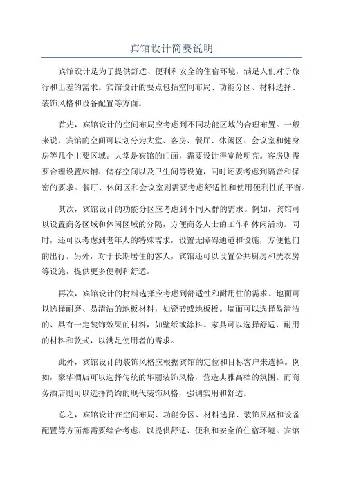 宾馆设计简要说明