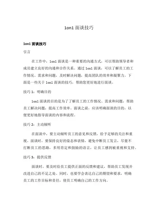 1on1面谈技巧