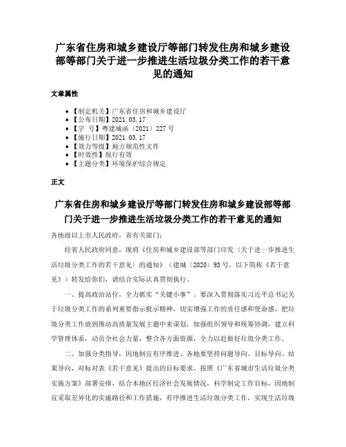 广东省住房和城乡建设厅等部门转发住房和城乡建设部等部门关于进一步推进生活垃圾分类工作的若干意见的通知