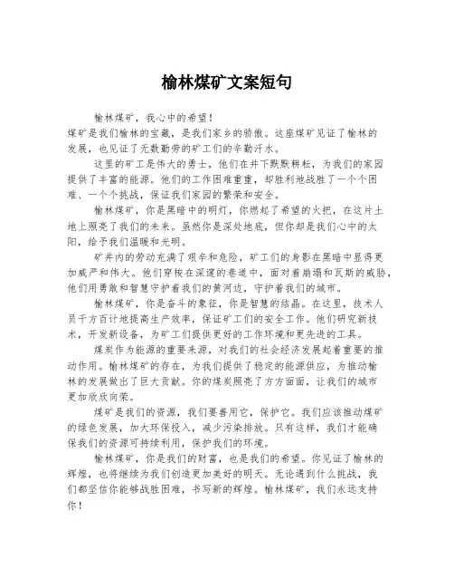 榆林煤矿文案短句