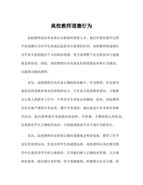 高校教师道德行为