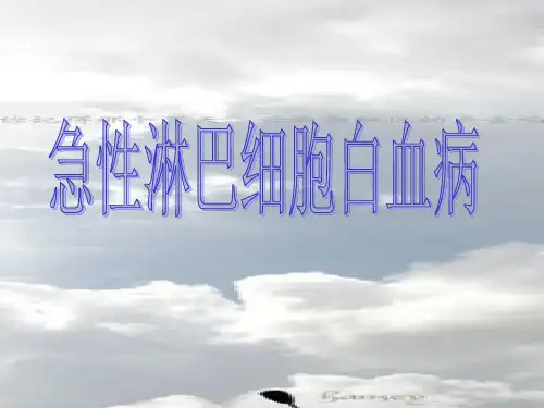 急性淋巴细胞白血病PPT课件