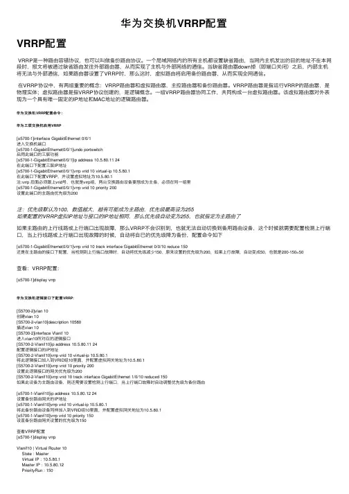 华为交换机VRRP配置