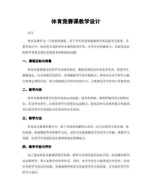 体育竞赛课教学设计