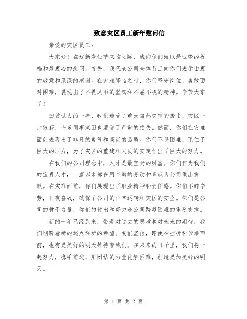 致意灾区员工新年慰问信