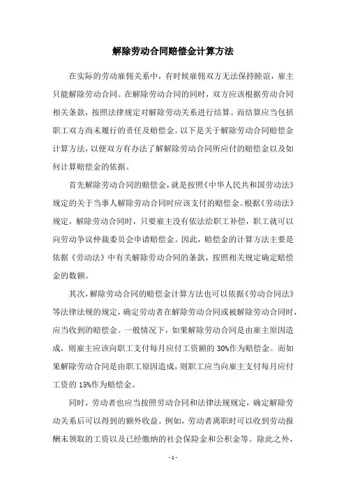 解除劳动合同赔偿金计算方法