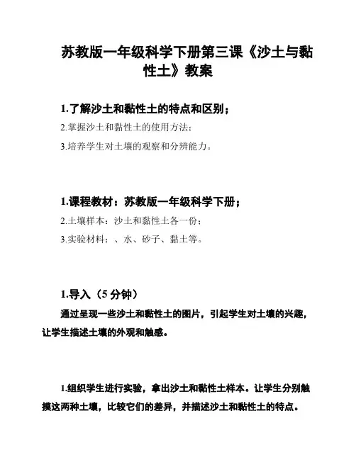 苏教版一年级科学下册第三课《沙土与黏性土》教案