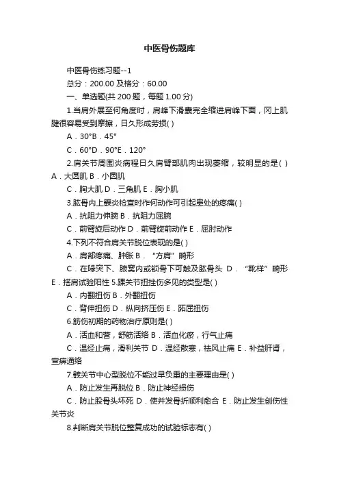 中医骨伤题库