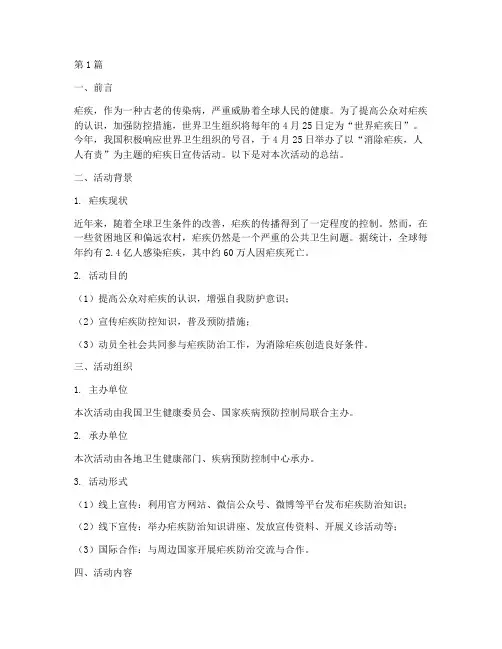 关于疟疾日宣传活动总结(3篇)