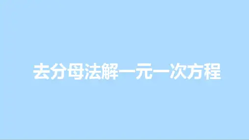 北师大版七年级上册5.解含有分母的一元一次方程课件