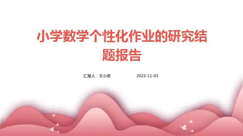 小学数学个性化作业的研究结题报告