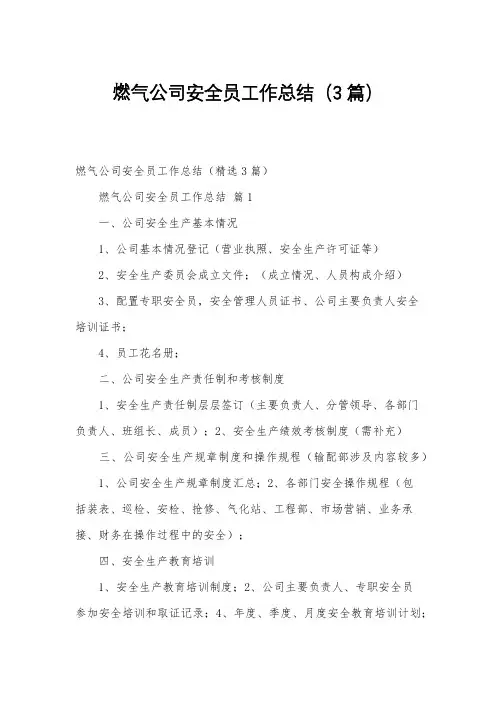 燃气公司安全员工作总结(3篇)