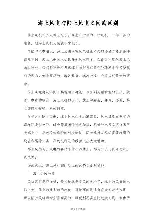 海上风电与陆上风电之间的区别