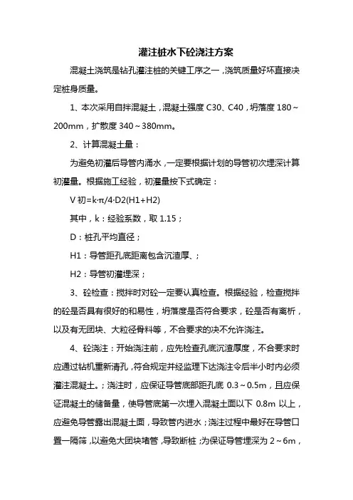 灌注桩水下砼浇注方案