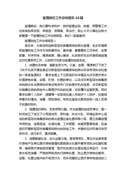 疫情防控工作总结报告10篇