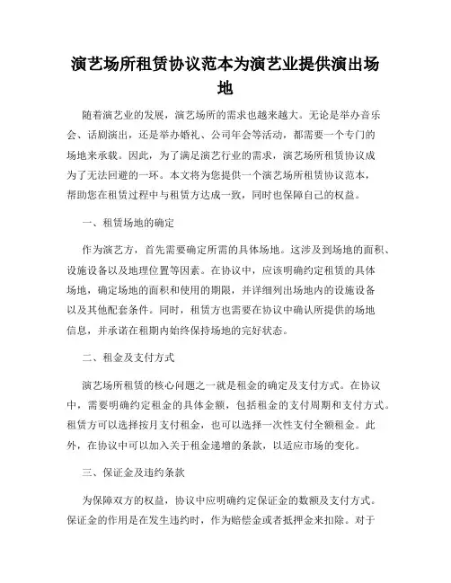 演艺场所租赁协议范本为演艺业提供演出场地