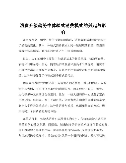 消费升级趋势中体验式消费模式的兴起与影响