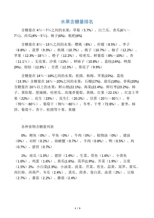 各类食物含糖量排行