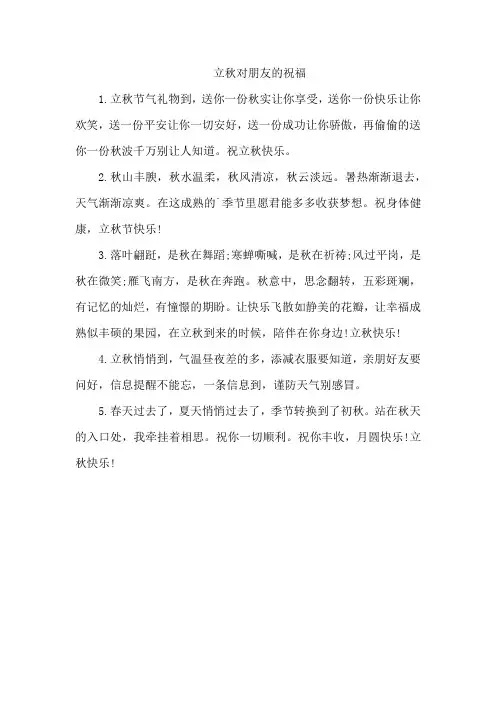 立秋对朋友的祝福