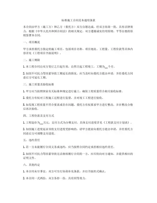 标准施工合同范本通用条款