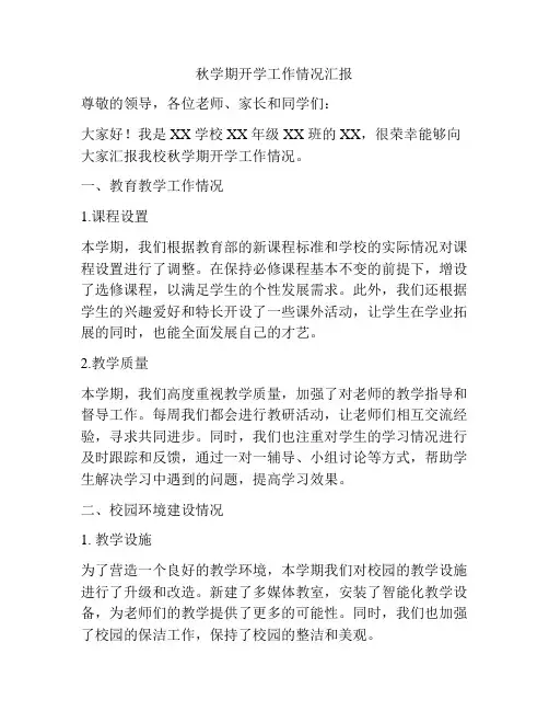 秋学期开学工作情况汇报