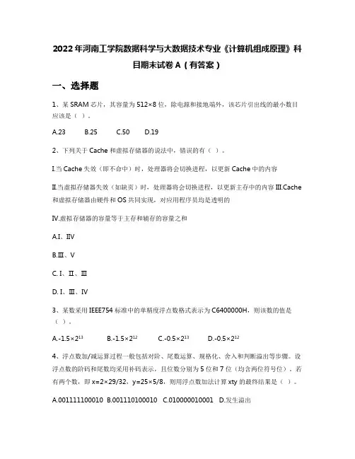 2022年河南工学院数据科学与大数据技术专业《计算机组成原理》科目期末试卷A(有答案)