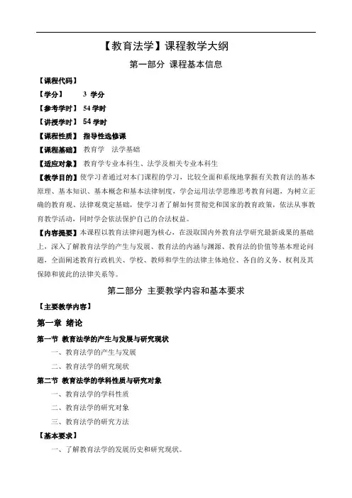 教育法学课程教学大纲