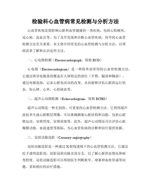 检验科心血管病常见检测与分析方法