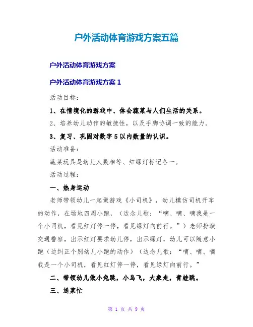 户外活动体育游戏方案五篇