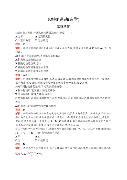 教科版高中物理必修第二册第一章抛体运动5斜抛运动(选学)含答案